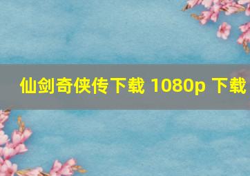 仙剑奇侠传下载 1080p 下载